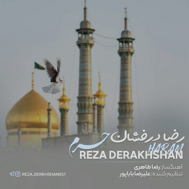 دانلود آهنگ رضا درخشان حرم